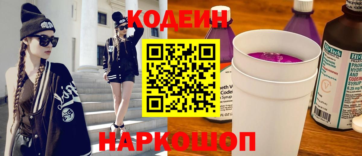 Кодеиновый сироп Lean Purple Drank Алушта
