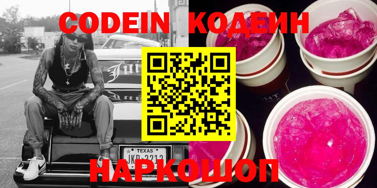 Алушта  Кодеин Purple Drank  Вход с VPN  Кодеин напиток Lean (лин) 